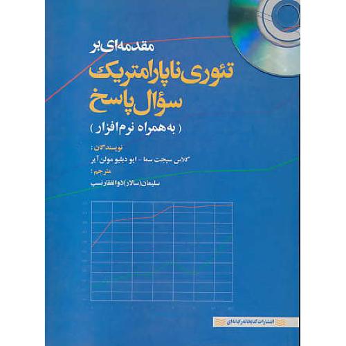 مقدمه‏ای ‏بر تئوری‏ ناپارامتریک‏ / باCD / سوال‏ پاسخ‏