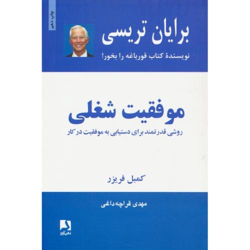 موفقیت‏ شغلی‏ / تریسی / قراچه داغی / ذهن آویز