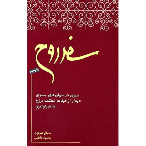 سفر روح / نیوتون / دانایی / نیکونشر / سیری در جهان های معنوی