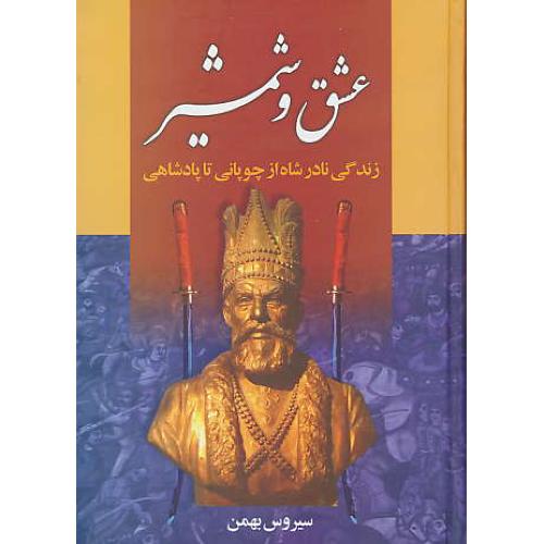 عشق‏ و شمشیر (2ج‏) زندگی‏ نادرشاه‏ از چوپانی‏ تا سلطانی‏