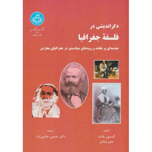 دگراندیشی‏ در فلسفه‏ جغرافیا / مقدمه‏ای‏ بر عقاید و رویه‏ های بنیادستیز در جغرافیای معارض