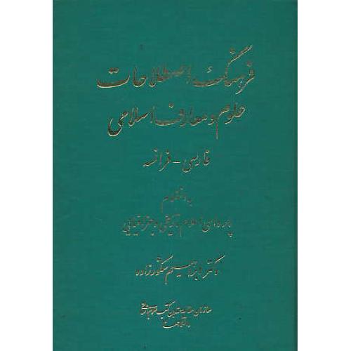 فرهنگ ‏اصطلاحات ‏علوم ‏و معارف‏ اسلامی ‏173 / فارسی‏ - فرانسه‏