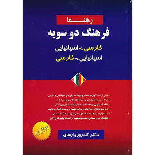 فرهنگ‏ دو سویه ‏(فار - اسپا / اسپا - فار ) پارسای / رهنما / ویراست3