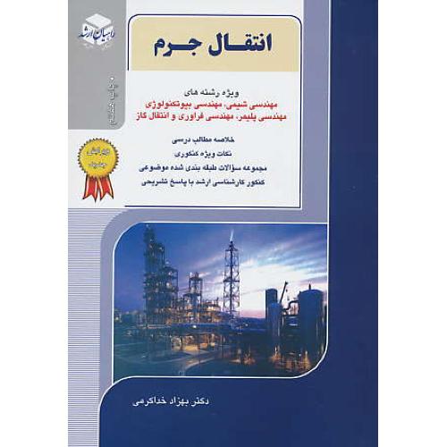 راهیان انتقال جرم/ارشد/مهندسی شیمی، بیوتکنولوژی، پلیمر، فراوری و انتقال گاز