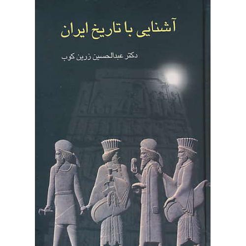 آشنایی‏ با تاریخ‏ ایران‏ / زرین ‏کوب‏ / سخن