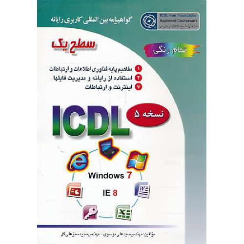 ICDL 2007 سطح‏ یک / نسخه‏ 5 / موسوی / سبزعلی گل