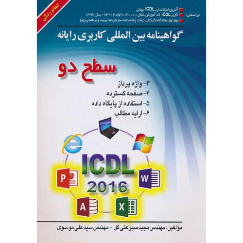 گواهینامه بین المللی کاربری رایانه ICDL سطح دو 2016/سبزعلی گل/صفار/رنگی