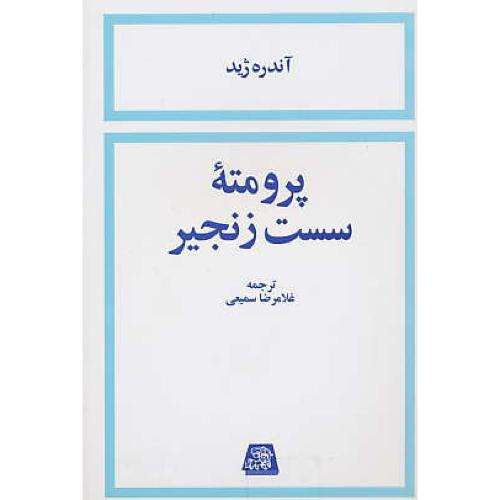 پرومته‏ سست‏ زنجیر / آندره‏ ژید / سمیعی / اساطیر