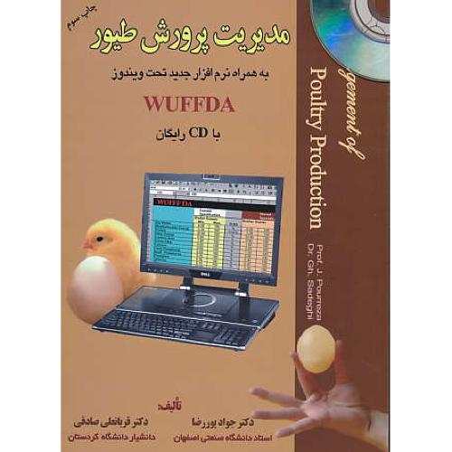 مدیریت‏ پرورش‏ طیور / پوررضا / باCD / به همراه نرم ‏افزار WUFFDA