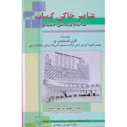 عناصر خاکی‏ کمیاب‏ / یک‏ ائتلاف‏ پانزده‏تایی‏ لانتانیدها