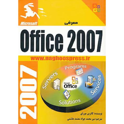 معرفی‏ OFFICE 2007 / مورای / معتمدهاشمی / ناقوس