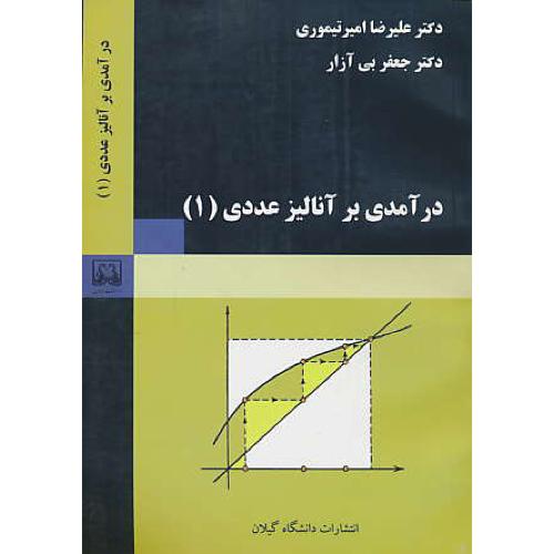 درآمدی‏ بر آنالیز عددی ‏(1) بی‏آزار