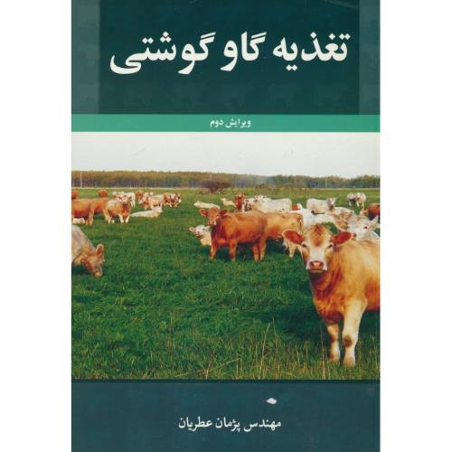 تغذیه‏ گاو گوشتی‏ / عطریان / ویرایش 2