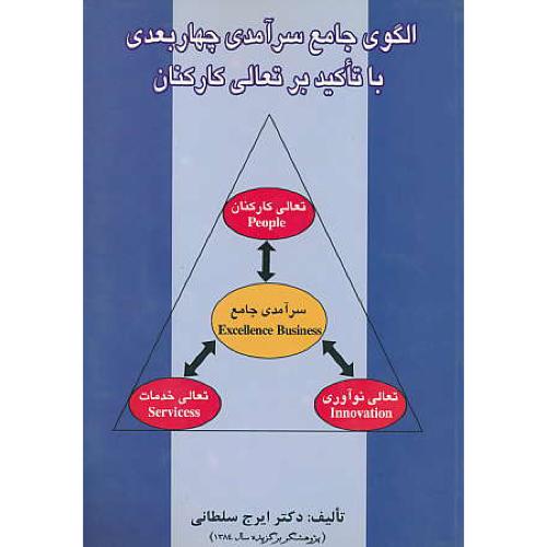 الگوی‏ جامع‏ سرآمدی ‏چهاربعدی ‏با تاکید بر تعالی‏ کارکنان‏ / ارکان دانش