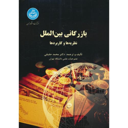 بازرگانی بین الملل / نظریه ها و کاربردها / حقیقی / دانشگاه تهران