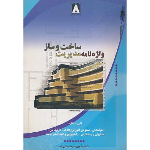 واژه‏نامه‏ مدیریت‏ ساخت‏ و ساز / حقوقدانان‏، مسئولان امور قراردادها