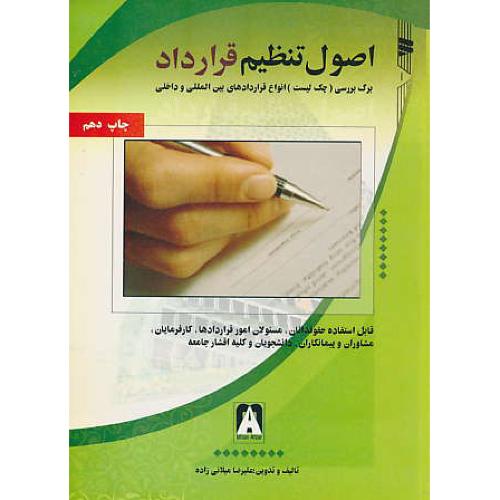 اصول تنظیم قرارداد/برگ بررسی(چک لیست)انواع قراردادهای بین المللی و داخلی