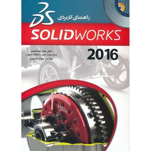 راهنمای‏ کاربردی‏  SOLIDWORKS 2016 / عابد / باDVD