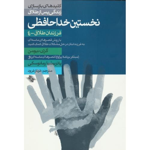 نخستین خداحافظی/فرزندان طلاق-4/کلیدهای بازسازی زندگی پس از طلاق