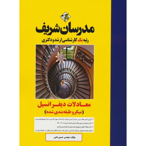 مدرسان معادلات دیفرانسیل/میکروطبقه بندی شده/ارشد و دکتری 1400-1380