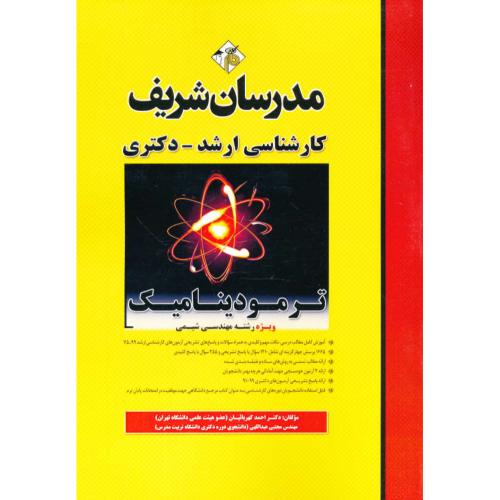 مدرسان ترمودینامیک / مهندسی شیمی / ارشد و دکتری / 99-75