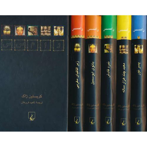 رامسس‏ (5ج‏) ژاک‏ / فروغان‏ / ققنوس / باقاب