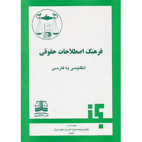 فرهنگ‏ اصطلاحات‏ حقوقی‏ (لاهه) گنج‏ دانش‏ / انگلیسی‏ به‏ فارسی‏