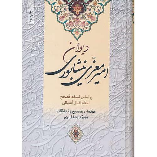 دیوان امیر معزی نیشابوری / زوار / سلفون / وزیری