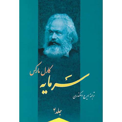 سرمایه‏ (ج‏4) مارکس‏ / اسکندری‏ / نقدی‏ بر اقتصاد سیاسی‏