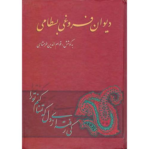 دیوان‏ فروغی‏ بسطامی‏ / خرمشاهی‏ / سایه گستر