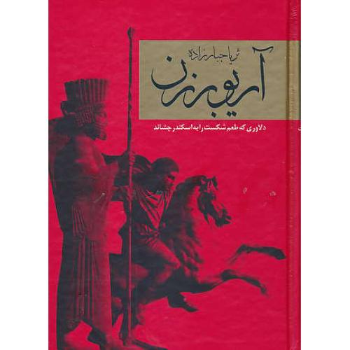 آریوبرزن‏ (2ج‏) دلاوری‏ که‏ طعم‏ شکست‏ را به‏ اسکندر چشاند