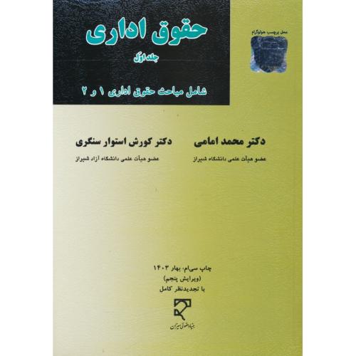 حقوق‏ اداری‏ (ج‏1) امامی‏‏/ شامل‏ مباحث‏ حقوق‏ اداری‏ 1و2/ ویرایش 5