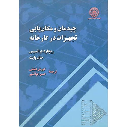 چیدمان‏ و مکان یابی‏ تجهیزات‏ در کارخانه‏ / فرانسیس / عشقی