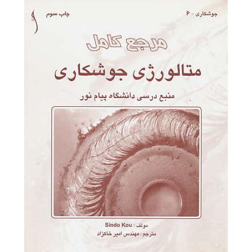 مرجع‏ کامل‏ متالورژی‏ جوشکاری‏/ سیندوکو / خاکزاد / طراح