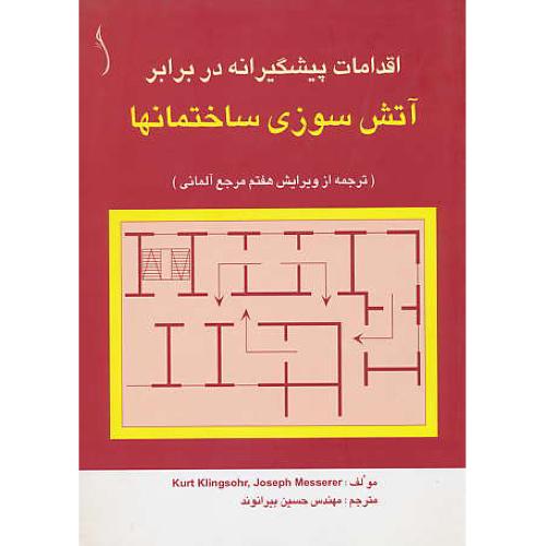 اقدامات ‏پیشگیرانه‏ در برابر آتش‏سوزی‏ ساختمانها / نشرطراح