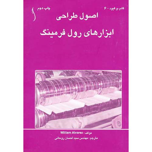 اصول‏ طراحی‏ ابزارهای‏ رول‏ فرمینگ‏ / آلورز / روحانی / طراح