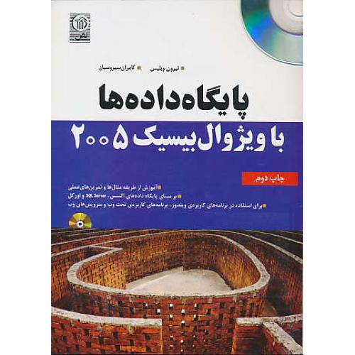 پایگاه ‏داده‏ها با ویژوال‏بیسیک‏ 2005 / باCD