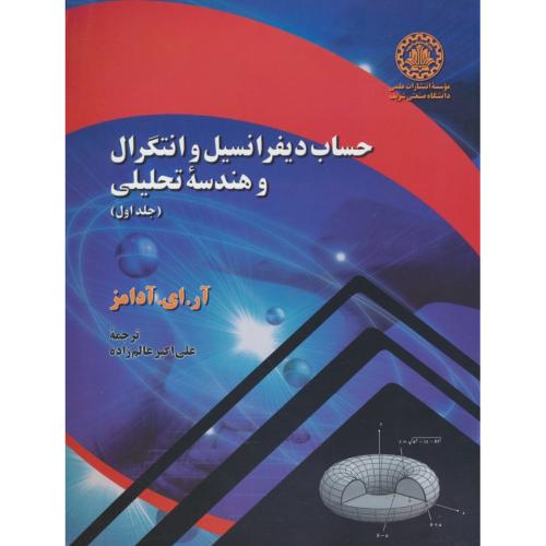 حساب دیفرانسیل و انتگرال و هندسه تحلیلی‏ ‏(ج1) آدامز / عالم زاده / رحلی