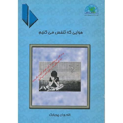 هوایی‏ که‏ تنفس‏ می‏کنیم‏ / پوربابک‏