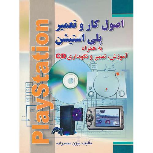 اصول‏ کار و تعمیر پلی‏استیشن ‏به ‏همراه‏ آموزش‏ تعمیر و نگهداری ‏CD