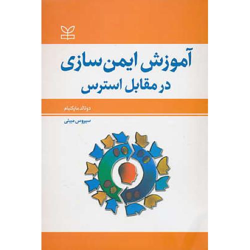 آموزش‏ ایمن ‏سازی‏ در مقابل‏ استرس‏ / مایکنبام / مبینی / رشد