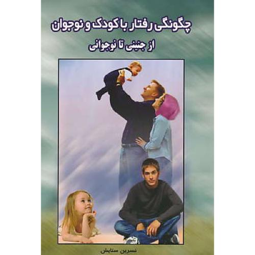 چگونگی‏ رفتار با کودک‏ و نوجوان‏ از جنینی‏ تا نوجوانی‏ / قشقایی