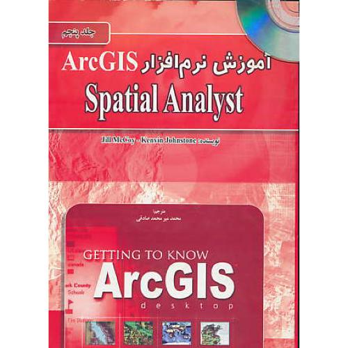 آموزش‏ نرم‏افزار ARCGIS (ج‏5) SPATIAL ANALYST / باCD