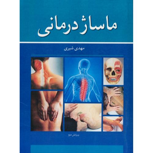 ماساژ درمانی‏ / شیری‏ / آییژ / ویرایش 2