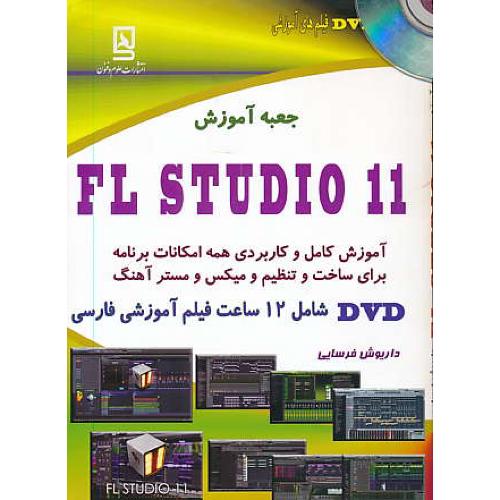 جعبه آموزش FL STUDIO 11 / فرسایی / باDVD