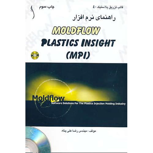 راهنمای‏ نرم ‏افزار (MOLDFLOW PLASTICS INSIGHT (MPI / باCD