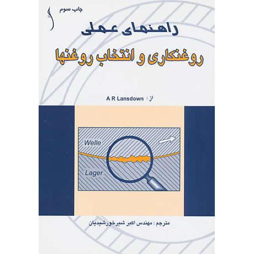 راهنمای‏ عملی‏ روغنکاری‏ و انتخاب‏ روغنها / لنزداون / شیرخورشیدیان / طراح