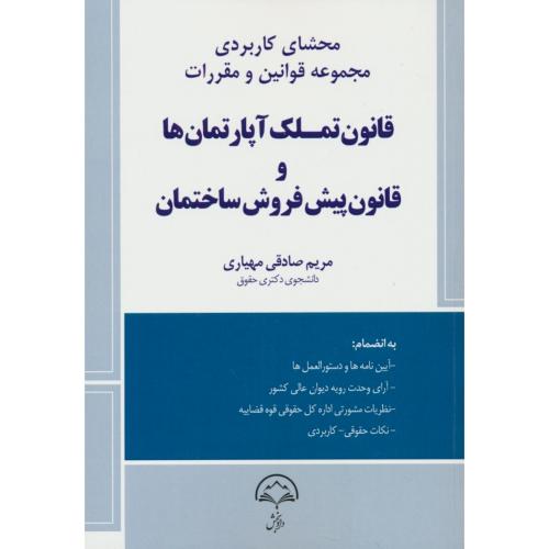 محشای کاربردی مجموعه قوانین و مقررات قانون تملک آپارتمان ها و قانون پیش فروش ساختمان