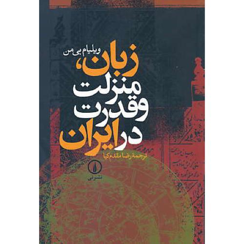 زبان،‏ منزلت‏ و قدرت‏ در ایران‏ / مقدم کیا / نشرنی