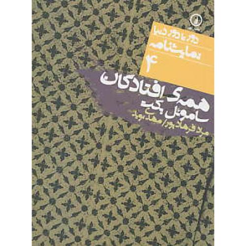 همه‏ افتادگان / نمایشنامه / دور تا دور دنیا 4 / جیبی